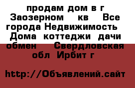 продам дом в г.Заозерном 49 кв. - Все города Недвижимость » Дома, коттеджи, дачи обмен   . Свердловская обл.,Ирбит г.